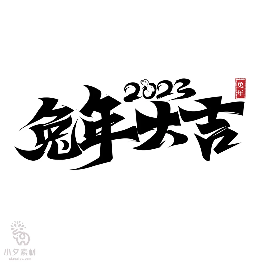 中国风2023年兔年大吉新年快乐水墨毛笔艺术字LOGO定制PSD素材【009】
